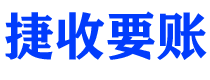 温岭捷收要账公司